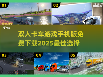 双人卡车游戏🔥免费下载链接来了！🚗🎮截图1