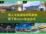 双人卡车游戏🔥免费下载链接来了！🚗🎮