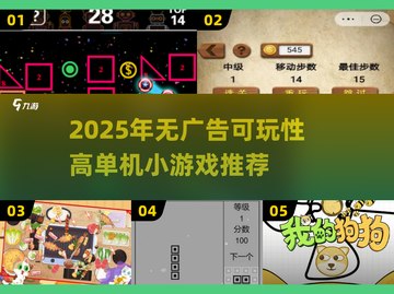 🔥2025无广告神作！单机小游戏TOP榜🎮截图1