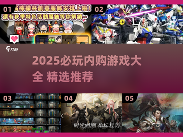 🔥2025必玩内购游戏TOP榜！💥截图1
