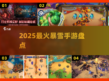 🔥2025暴雪手游神作盘点🎮截图1
