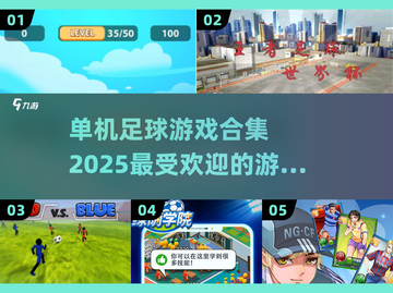 ⚽2025最受欢迎单机足球游戏合集，玩到停不下来！截图1