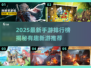 🎮2025最新手游排行榜出炉！这些新游太上头了🔥