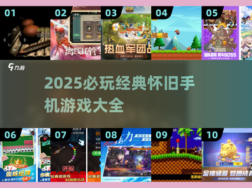 🎮怀旧手机游戏大合集！2025必玩经典重现💥截图1
