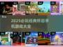 🎮怀旧手机游戏大合集！2025必玩经典重现💥