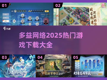 🔥2025多益网络游戏大全🎮必玩神作都在这！截图1