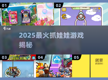 🔥2025最火抓娃娃游戏曝光！🎮截图1