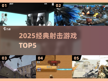 🔫2025必玩射击神作TOP5🔥截图1