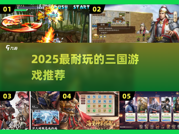 🔥童年回忆杀！三国游戏TOP5💥截图1
