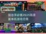 狙击精英集结💥2025高质量单机游戏合集来了！