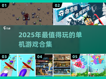 🎮2025单机神作合集！玩法多到爆🔥截图1