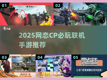2025网恋CP必玩联机手游🔥超甜互动全收录💥🎮截图1