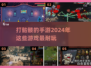 🔥2024必玩！打骷髅手游大盘点💀
