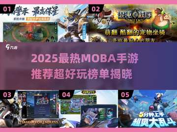 🔥2025超燃MOBA手游排行榜出炉！🎮截图1