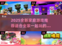 2025超FUN家庭游戏推荐🎉宝子们快收藏！