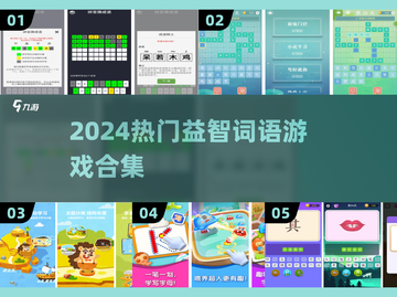 🔥2024超好玩益智词语手游合集💥截图1