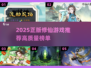 2025必玩正版修仙游戏🔥高质推荐✨
