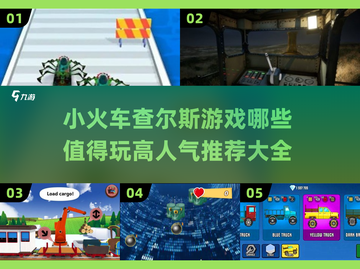 🔥2025超人气小火车查尔斯游戏合集🎉截图1