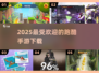 🔥2025最受欢迎跑酷手游下载推荐💥