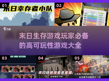 🔥2025必玩的高能末日游戏合集🎉截图1