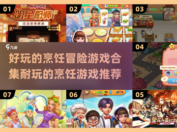 🔥2025必玩！超FUN烹饪冒险游戏合集🎉截图1