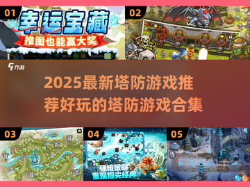 2025最🔥塔防游戏推荐🎉好玩到停不下来！截图1