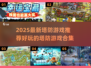 2025最🔥塔防游戏推荐🎉好玩到停不下来！