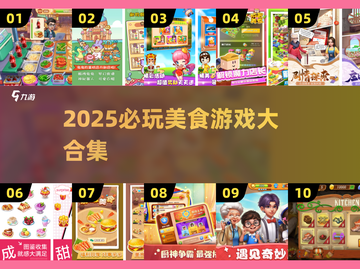 🔥2025爆款美食游戏合集！🎮吃货必玩！🍣🍔🍟截图1