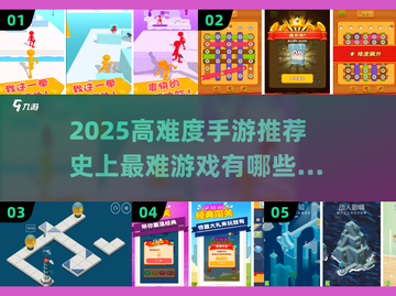 🔥2025最虐心手游TOP榜！🎮挑战你的极限操作截图1