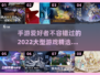 🔥2022超燃大型手游推荐下载合集🎮