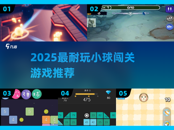 🔥2025最上头小球闯关🎮截图1