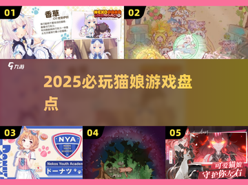 🐱2025必玩猫娘游戏Top5🔥截图1