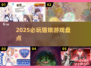 🐱2025必玩猫娘游戏Top5🔥