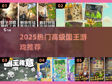 🔥2025最火国王游戏TOP榜👑截图1