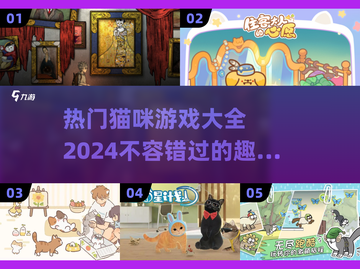 喵呜～2024超有趣猫咪游戏大揭秘！🐾截图1