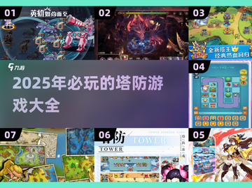 2025必玩塔防游戏🔥盘点最强合集🎮截图1