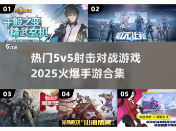 🔥2025必玩！超热门5v5射击手游合集💥截图1