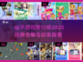 ✨仙子游戏排行榜｜2025经典合集不容错过！🎮