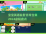 2024宝宝英语益智游戏合集🌟孩子玩到停不下来！