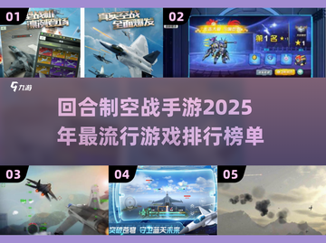 🔥2025最🔥回合制空战手游排行🚀快来下载体验！截图1