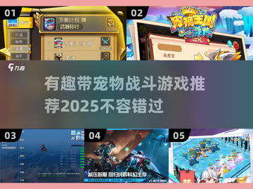 🔥2025年必玩！超有趣宠物战斗游戏推荐🐾截图1