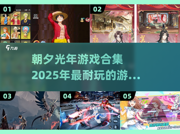朝夕光年🔥2025最耐玩游戏合集🎉截图1