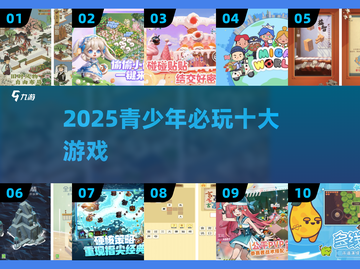 🔥2025青少年必玩10大游戏TOP榜🎮截图1