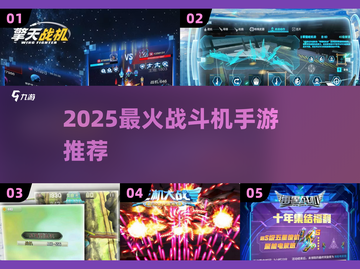 🔥2025最火战斗机手游推荐！✈爆款空战游戏来袭💥截图1