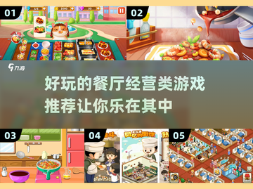 🌟2024超好玩餐厅经营游戏推荐🎉截图1