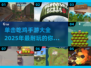 🔥2025必玩！经典单机吃鸡手游大全🎉