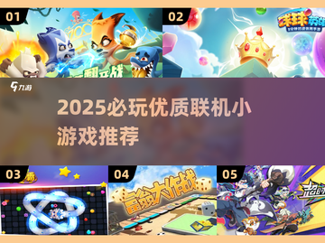 🔥2025必玩联机小游戏TOP榜🎮截图1