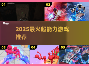 🔥2025最燃超能力游戏推荐💥截图1