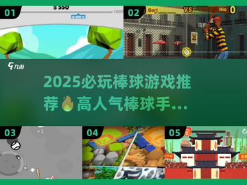 🔥2025必玩棒球游戏推荐⚾高燃合集来袭！截图1