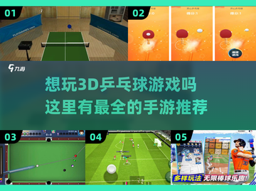 乒乓球迷看过来！🔥2024年超好玩3D乒乓球手游推荐🎉截图1